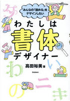 わたしは書体デザイナー みんなの「読める」をデザインしたい