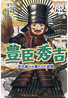 豊臣秀吉 天下統一を果たした武将