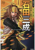 石田三成 秀吉への忠義を貫いた西軍の中心人物
