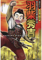 羽柴秀吉 天下をつかんだ兄弟と仲間たち