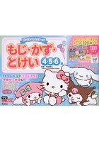 サンリオキャラクターズもじ・かず・とけい 4・5・6歳