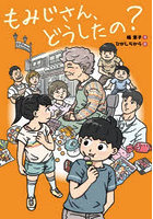 もみじさん、どうしたの？