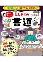 絵で見て楽しい！はじめての書道