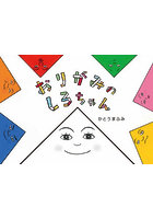 おりがみのしろちゃん