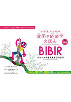 小学生のための貧困の経済学えほん 2019年ノーベル経済学賞受賞エステル・デュフロが語る 3