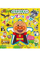 どうぶつえんでアンパンマンをさがせ！