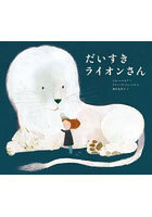 だいすきライオンさん