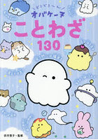 どろどろ〜んオバケーヌことわざ130