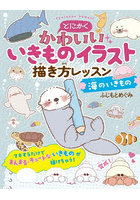 とにかくかわいいいきものイラスト描き方レッスン 海のいきもの