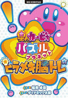 星のカービィパズルプラネット ヒラメキ脳トレ編