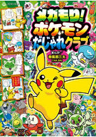 メガもり！ポケモンだじゃれクラブ