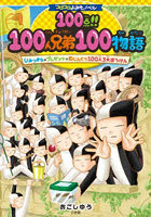 100点！！100人兄弟100物語 ひみつきち×プレゼント×むじんとう100人3大ぼうけん