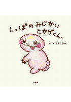 しっぽのみじかいとかげくん