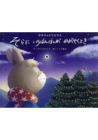 ひかりのクリスマス そらにいちばんぼしが