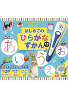 はじめてのひらがなずかん 英語つき