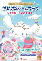 ちいさなゲームブックシナモロールとあそぼう！