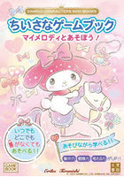 ちいさなゲームブックマイメロディとあそぼう！