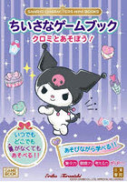 ちいさなゲームブッククロミとあそぼう！