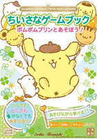 ちいさなゲームブックポムポムプリンとあそぼう！