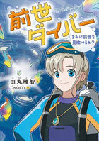 前世ダイバー きみに前世を見抜けるか？