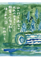 山へ行った画家が丸太の弁当をつくって林業の応援活動をはじめた話