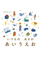 いつものあさのあいうえお