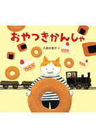 おやつきかんしゃ