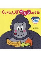 くいしんぼゴリラのうた ユーモア♪うたえほん