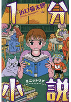 1分小説 ミニットリア