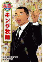 キング牧師