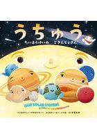 うちゅう たいようけいのごきんじょさん