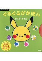 ぐるぐるぴかぽん