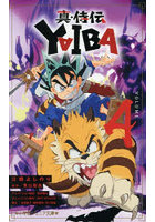 真・侍伝YAIBA 4