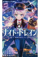 ナイト★トレイン 星降る夜のたった一度のキセキ