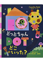 DOTちゃんどこいった？ はじめてのかくれんぼえほん
