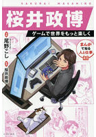 桜井政博 ゲームで世界をもっと楽しく