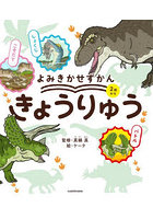 よみきかせずかんきょうりゅう