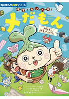 科学でカンペキ！メだもん 学校生活の不思議をつきとめろ！