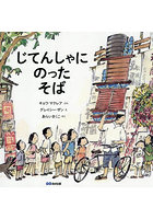 じてんしゃにのったそば