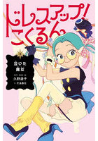 ドレスアップ！こくるん 3