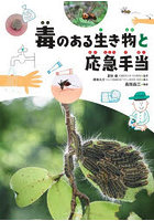 毒のある生き物・植物と応急手当 1