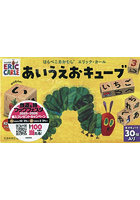 はらぺこあおむし あいうえおキューブ