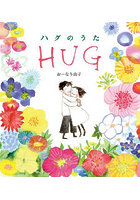 ハグのうた