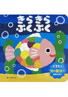 きらきらぷくぷく