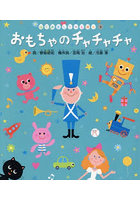 おもちゃのチャチャチャ