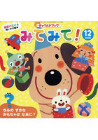 チャイルドブックみてみて！ 2025-12