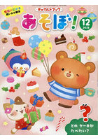 チャイルドブックあそぼ！ 2025-12