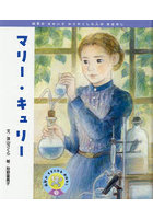 マリー・キュリー