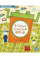 うーこちゃんとにんじんのロケット