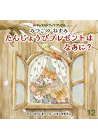 みつごのねずみたんじょうびプレゼントはなあに？